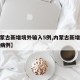 【内蒙古新增境外输入5例,内蒙古新增境外输入病例】