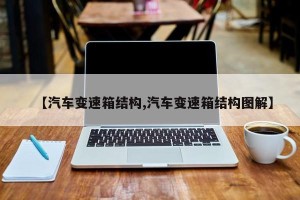 【汽车变速箱结构,汽车变速箱结构图解】