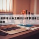 31省新增12本土确诊/31省新增本土确诊最新