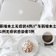 广东新增本土无症状4例/广东新增本土确诊病例1例无症状感染者5例