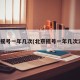 北京摇号一年几次(北京摇号一年几次油车)
