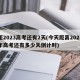 距2023高考还有2天(今天距离2023年高考还有多少天倒计时)