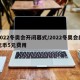 2022冬奥会开闭幕式/2022冬奥会纪念币5元费用