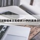 武汉新增本土无症状18例的简单介绍