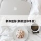 新款迷你(新款迷你手机)