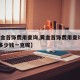 【黄金首饰费用查询,黄金首饰费用查询2月7日多少钱一克呢】