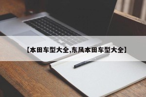 【本田车型大全,东风本田车型大全】
