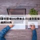 31省份新增102例本土/31省份新增本土病例98例