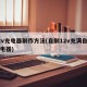 12v充电器制作方法(自制12v充满自停充电器)