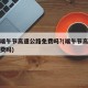今年端午节高速公路免费吗?(端午节高速公路免费吗)