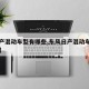 【日产混动车型有哪些,东风日产混动车型有哪些】