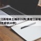 黑龙江新增本土确诊35例(黑龙江新增确诊35例无症状20例)
