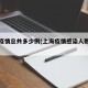 上海疫情总共多少例(上海疫情感染人数有多少)