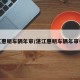 湛江惠明车辆年审/湛江惠明车辆年审电话