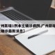 【广州新增1例本土确诊病例,广州新增1例本土确诊最新消息】