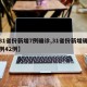 【31省份新增7例确诊,31省份新增确诊病例42例】