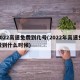 2022高速免费到几号(2022年高速免费到什么时候)