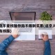 进返京不查核酸铁路不限制买票(返京人员进京没有核酸)