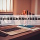 别克gl8变速箱油(别克GL8变速箱油几升)