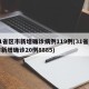 31省区市新增确诊病例119例(31省区市新增确诊20例8885)