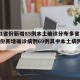 【31省份新增85例本土确诊分布多省,31省份新增确诊病例69例其中本土病例48例】