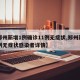【郑州新增1例确诊11例无症状,郑州新增一例无症状感染者详情】