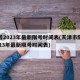 限号2023年最新限号时间表(天津市限号2023年最新限号时间表)