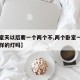 【卧室天以后要一个两个不,两个卧室一定要用一样的灯吗】