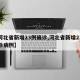 【河北省新增23例确诊,河北省新增23例确诊病例】