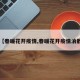 【春暖花开疫情,春暖花开疫情消散】