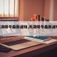 【天津限号最新通知,天津限号最新通知2025】