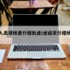 返京人员须核查行程轨迹/进返京行程核验流程