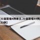 【31省新增4例本土,31省新增49例本土33例】