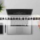 春节返乡人员最新规定(春节返乡最新政策通知)