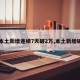 【本土新增连续7天破2万,本土新增破百】