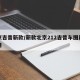 北京吉普新款/新款北京212吉普车图片及费用