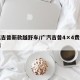 广汽吉普新款越野车/广汽吉普4×4费用多少钱