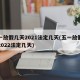 五一放假几天2021法定几天(五一放假几天2022法定几天)
