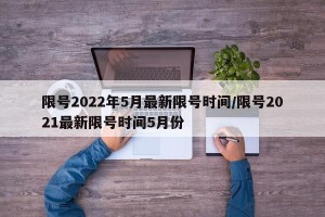 限号2022年5月最新限号时间/限号2021最新限号时间5月份