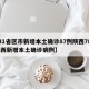【31省区市新增本土确诊87例陕西78例,陕西新增本土确诊病例】