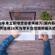 时隔2年本土新增感染者再破万(国内新增本土病例连续28天为零不包括境外输入结束吗)