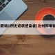 沧州新增1例无症状感染者(沧州新增确诊3例)