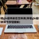 奔驰gle座椅前后怎样调(奔驰gle座椅靠背调节按钮图解)