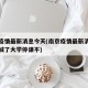 南京疫情最新消息今天(南京疫情最新消息今天封城了大学停课不)