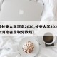 【长安大学河南2020,长安大学2020年河南省录取分数线】