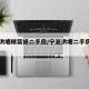 宁波洪塘精装修二手房/宁波洪塘二手房出售房源
