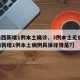 【山西新增1例本土确诊、3例本土无症状,山西新增1例本土病例具体详情是?】