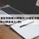 31省区市新增11例确诊(31省区市新增确诊15例含本土1例)