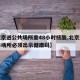 【北京进公共场所查48小时核酸,北京进入公共场所必须出示健康码】