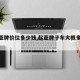 【起亚牌价位多少钱,起亚牌子车大概多少钱】